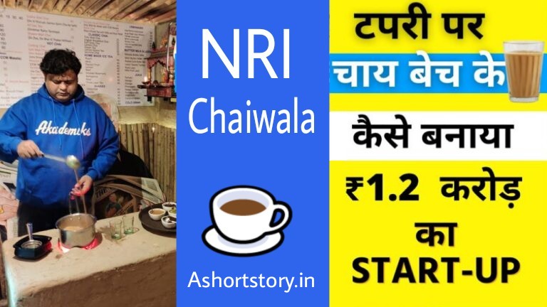 NRI Chaiwala भारत में चाय बेचकर करोड़ों कमा रहे हैं! - A Short Story